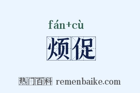 烦促是什么意思的图片